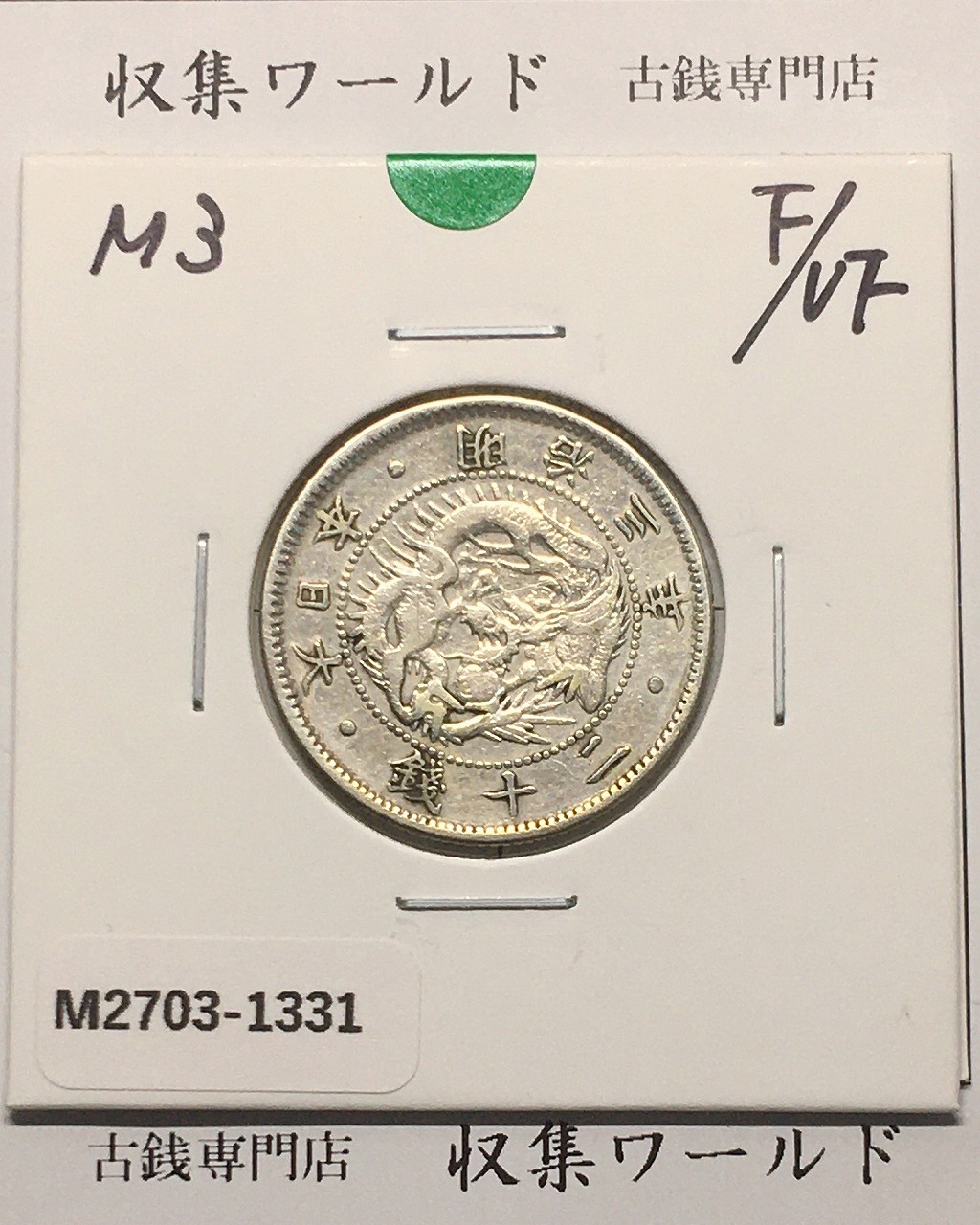 1870 明治3年 旭日竜10銭銀貨 PCGS-MS65 SHALLOW SCALES 希少 | 収集