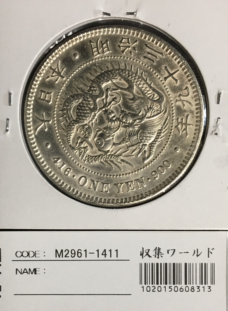 永久保証 一円銀貨 明治39年 未使用 本物保証 一圓銀貨 明治39
