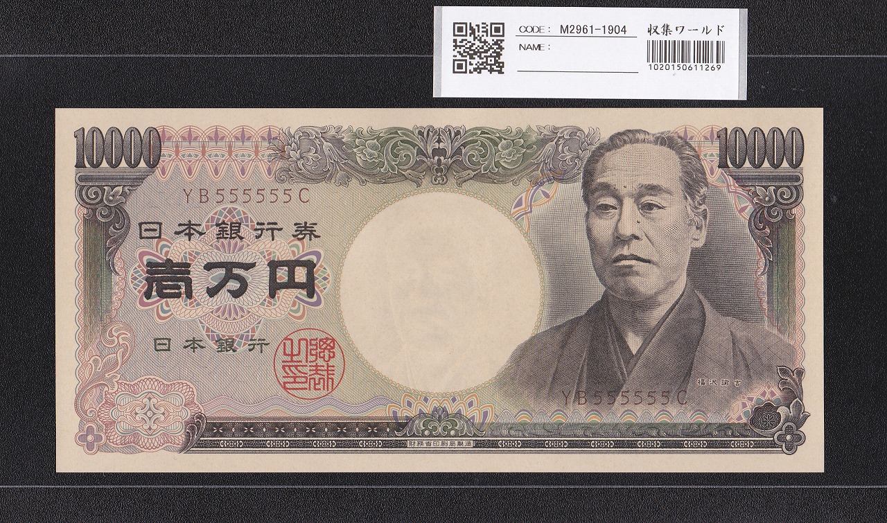 旧福沢諭吉 10000円札 2003年 希少国立銘 褐色 ZZ403894Z 完未品