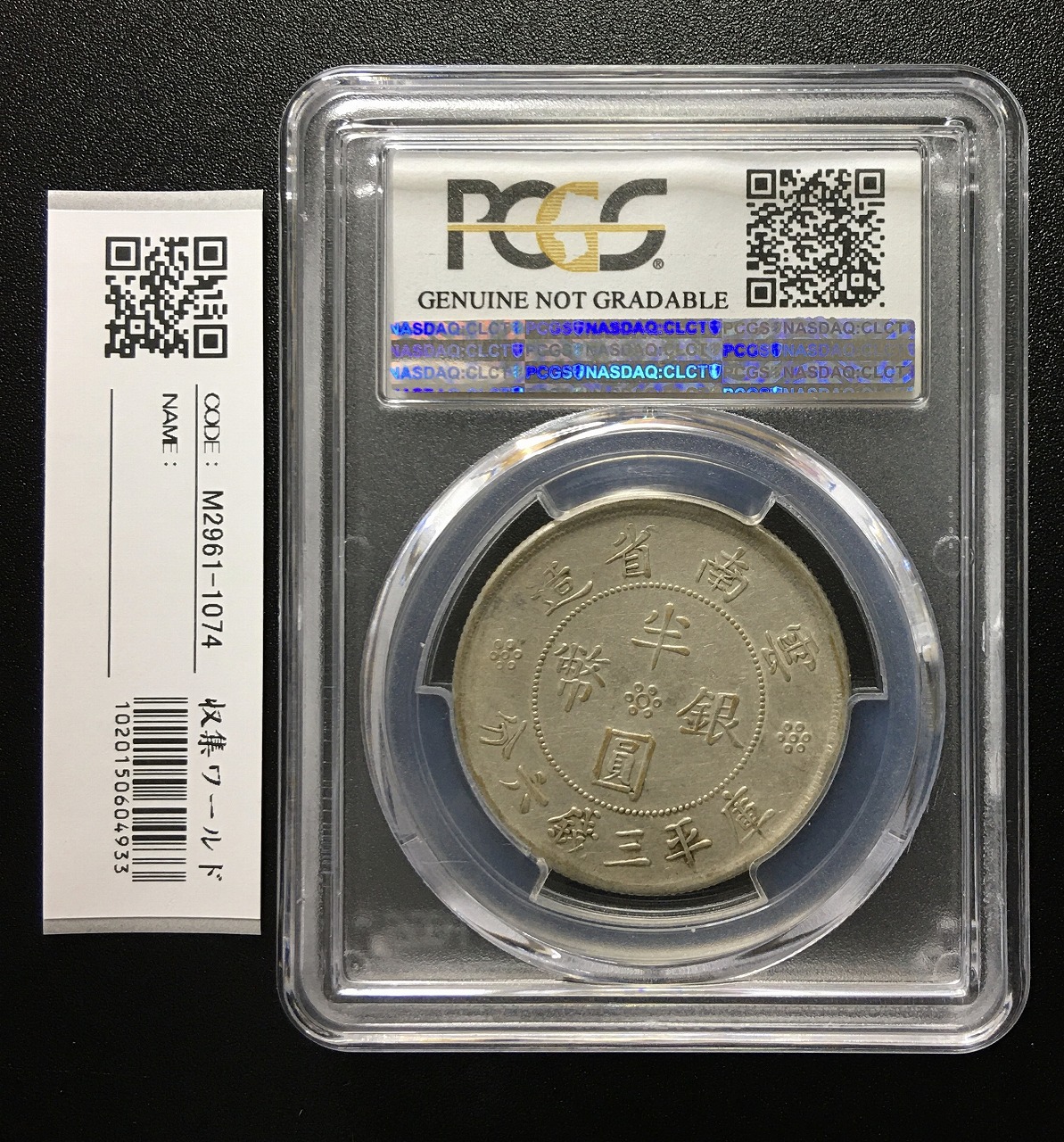 雲南省造 半圓銀貨 庫平三銭六分 中華民国21年 PCGS-AU準未品 | 収集