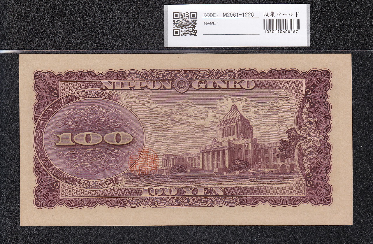 2-2594 板垣退助 百円札 旧紙幣 124枚 2-2594 板垣退助 百円札 旧紙幣