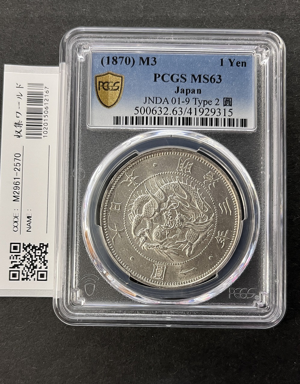 旧1円 銀貨 明治3年(1870) 正貝円 有輪 Type-2 美トーン PCGS-MS63