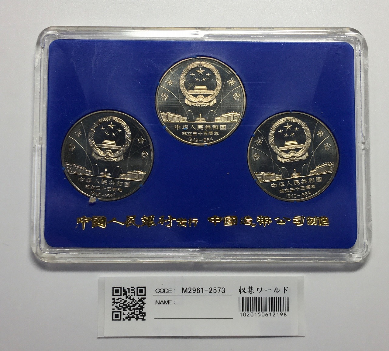 中華人民共和国 壹圓 中華人民共和国成立35周年記念 1984 記念塔 中華