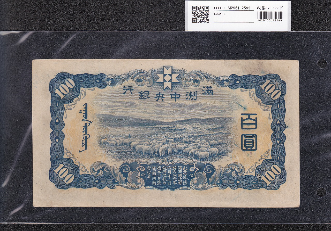 満州中央銀行 100円紙幣 1938年(康徳5年) 満紙乙号券 27組0096100 準未