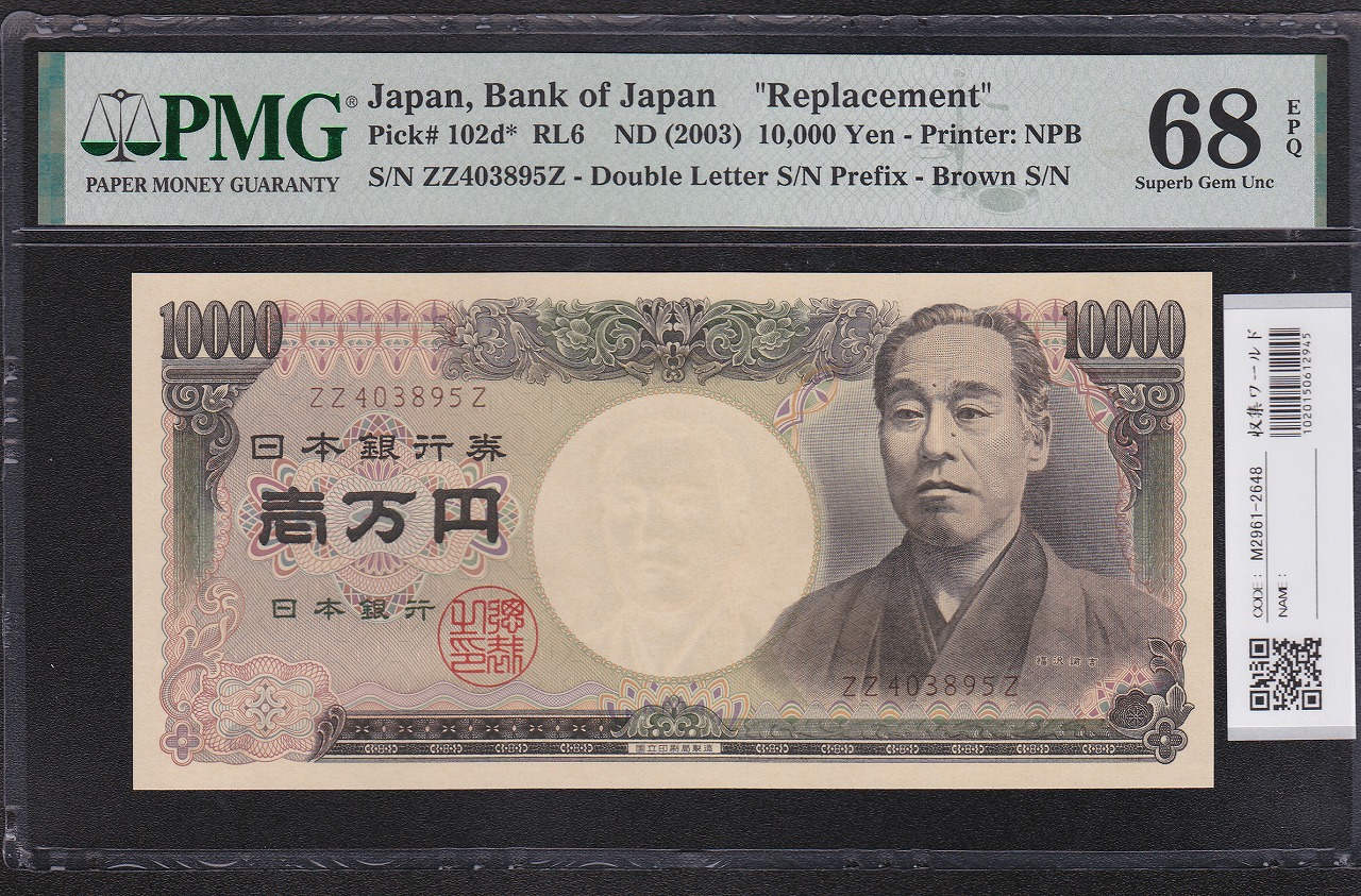 旧福沢 10000円札 2003年 国立銘 褐色 ZZ403895Z 完未 PMG68EPQ | 収集