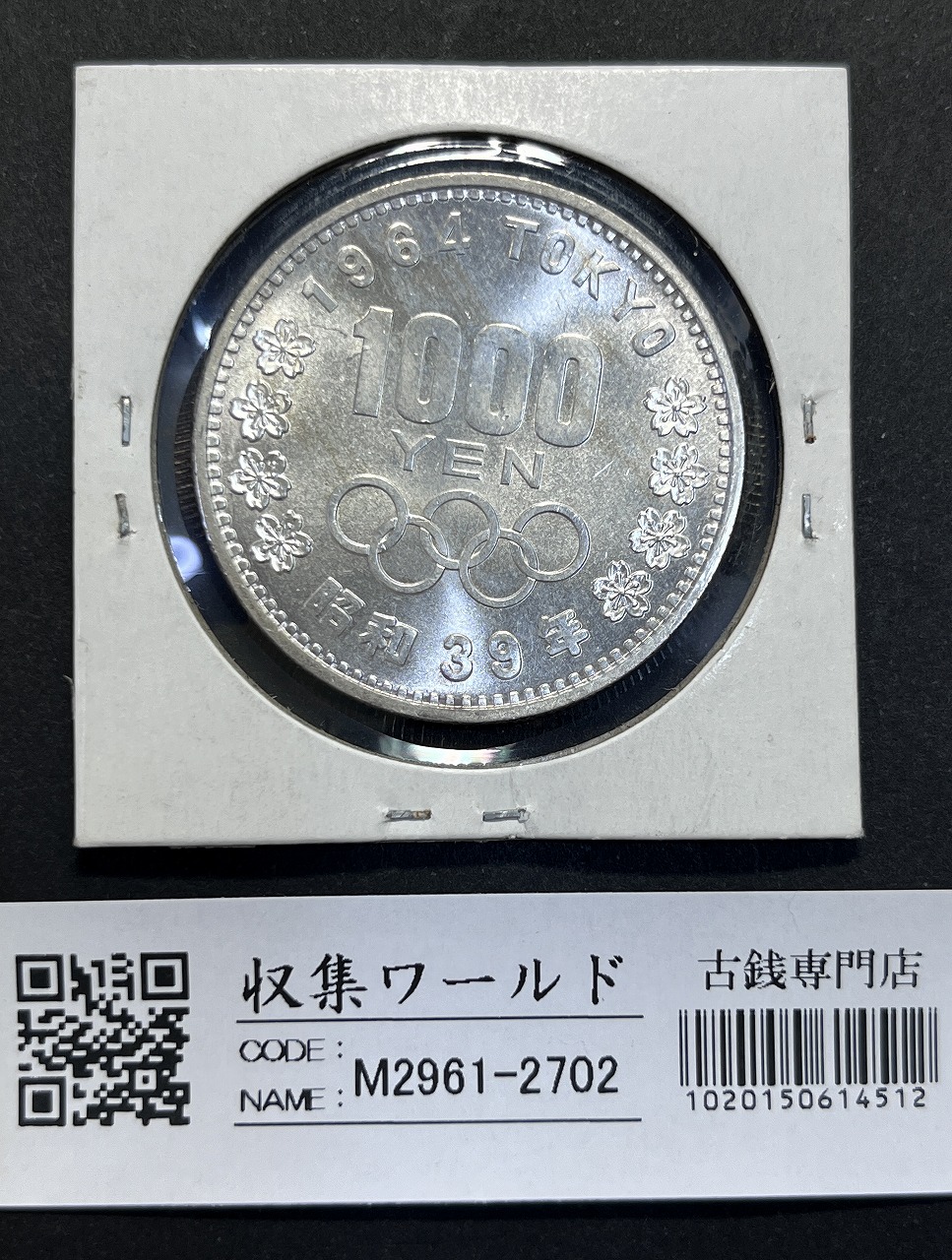 1964 東京オリンピック 銀貨幣 記念 プルーフ 1964年東京オリンピック