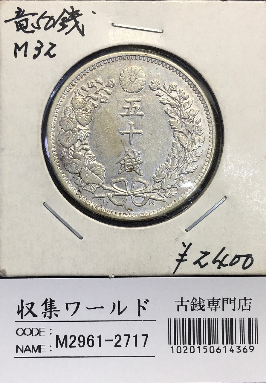 1873年 明治6年 竜10銭銀貨 PCGS-MS65 Type1明NC 未使用 | 収集ワールド