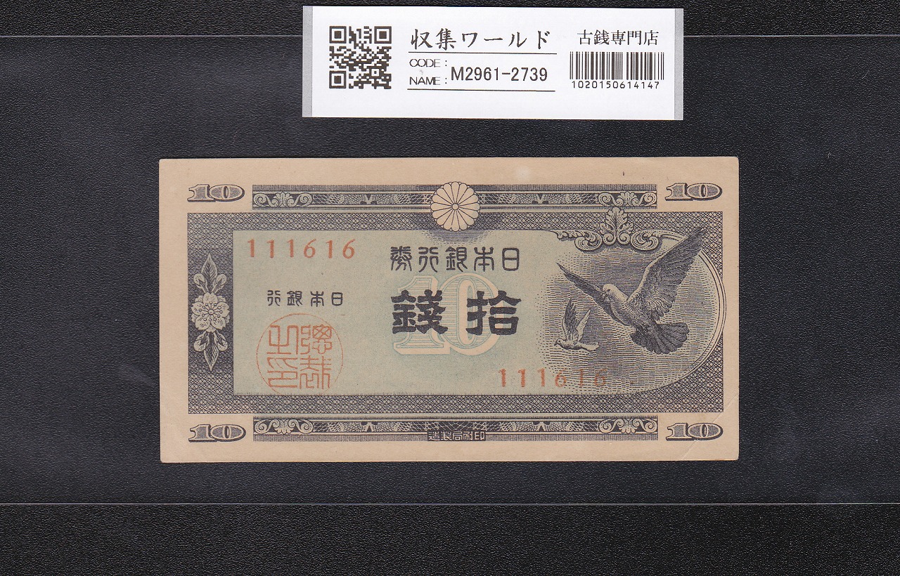 ハト 10銭 小型紙幣 日本銀行券A号 1947年銘 No.111616 極美品 | 収集