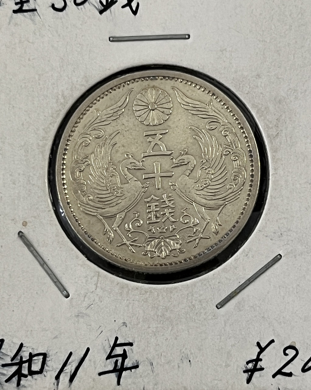 鳳凰 50銭銀貨 昭和11年銘 (1936) 近代銀貨 小型 50銭 並品～美品