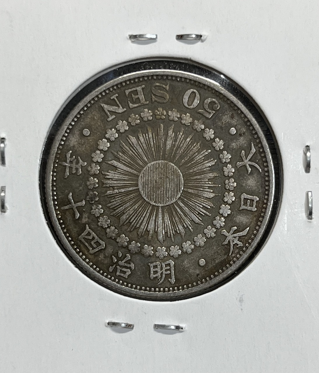 旭日 50銭銀貨 明治40年銘(1907年) 近代銀貨 旭日五十銭 並品 | 収集