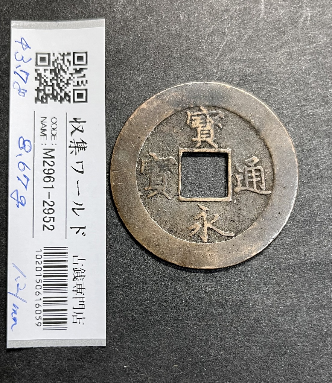 文久永宝 1863文久3年～日本古銭穴銭 (玉宝) 銅製穴銭 美品 | 収集ワールド