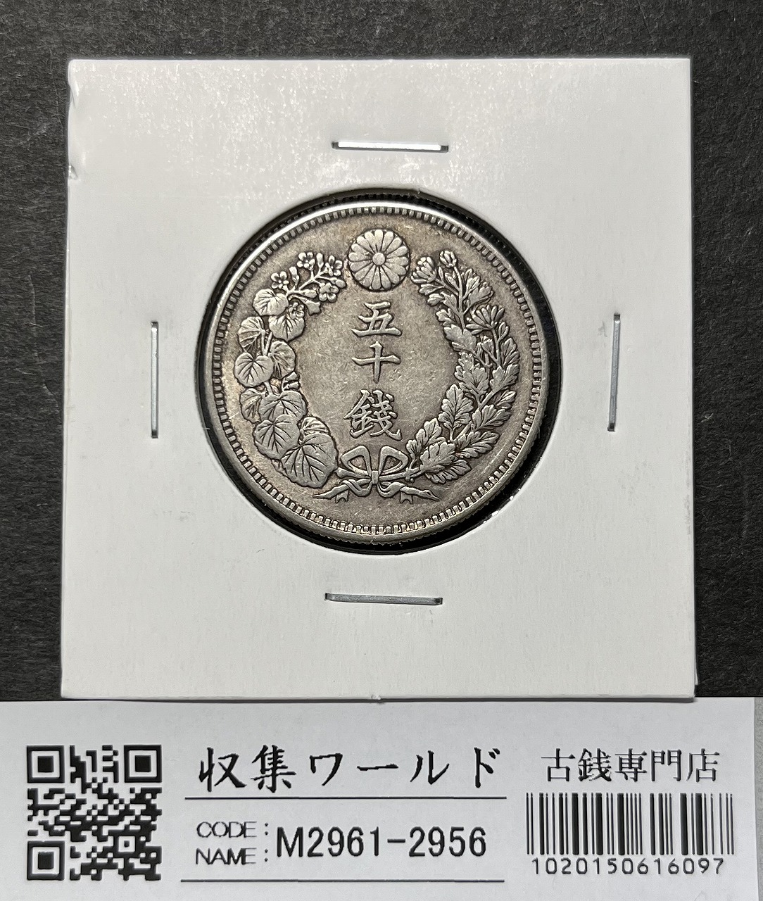 モ*ー様 古銭 日本貨幣 竜5銭銀貨 白銅貨 20銭銀貨 10銭銀貨 まとめ