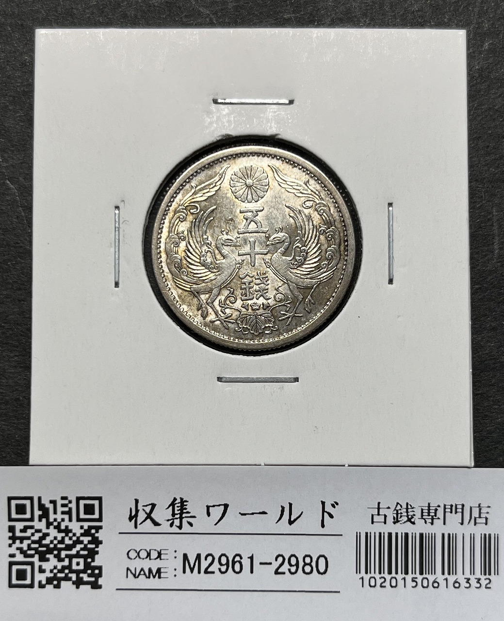 高鑑定 NGC-MS63 旭日竜 二十銭 銀貨 明治4年（1871）正銭 高鑑定 NGC