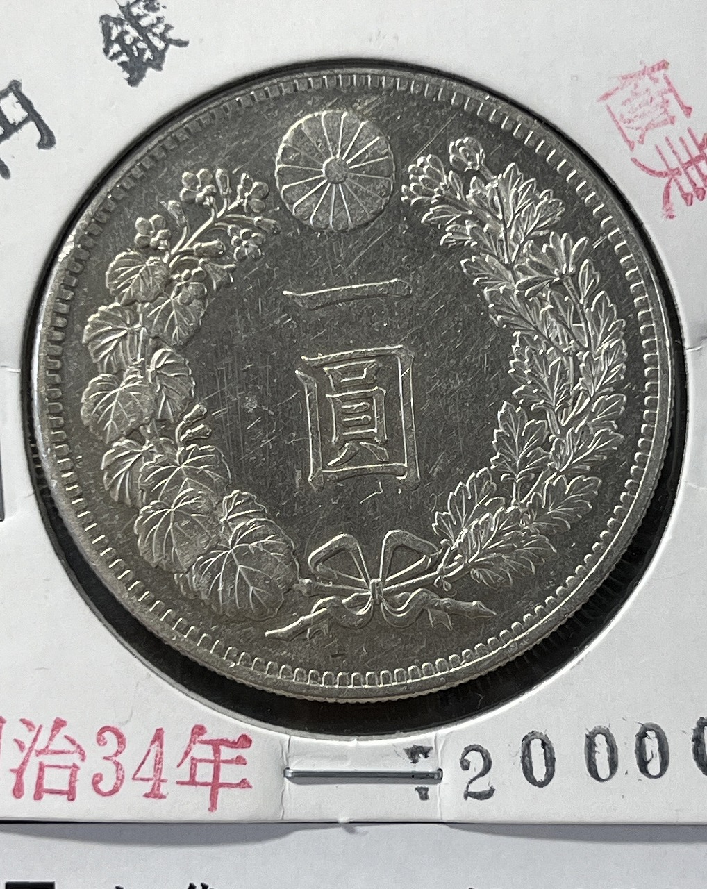 明治21年 1円銀貨 一圓銀貨 大型 美品 古銭 新1円銀貨 明治21年（未
