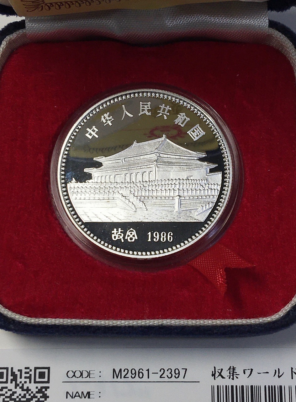 中国人民銀行 1986年 寅虎と故宮・10元銀貨プルーフ 付属品全 完未品