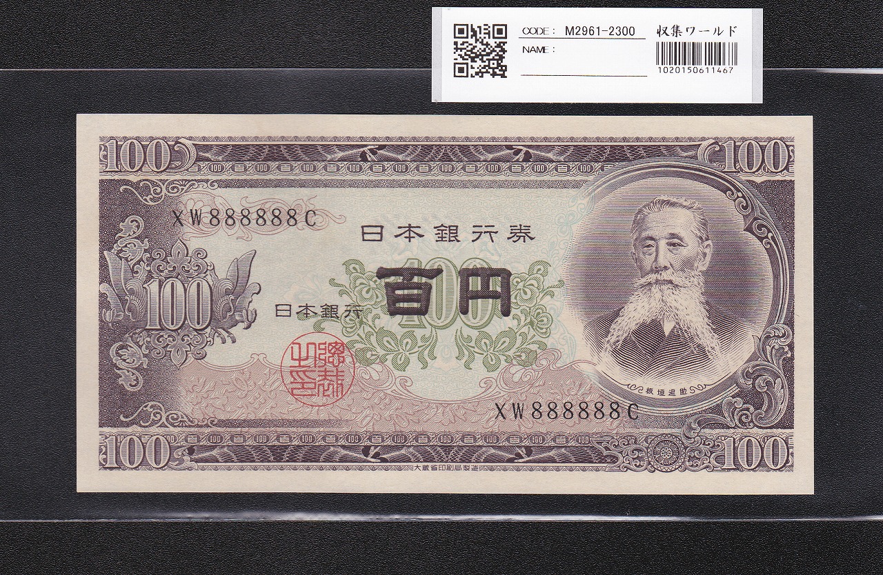 旧紙幣 完全未使用 聖徳太子100円札 26 小田原工場 鑑定済 3枚連番A75