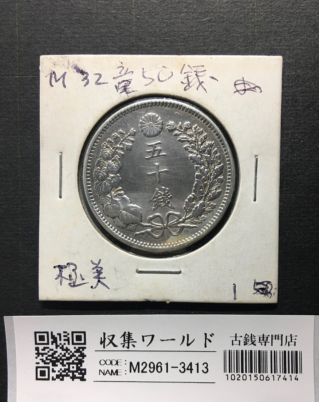 竜 50銭銀貨/中年/上切 明治32年銘(1899年) 近代銀貨シリーズ 極美品