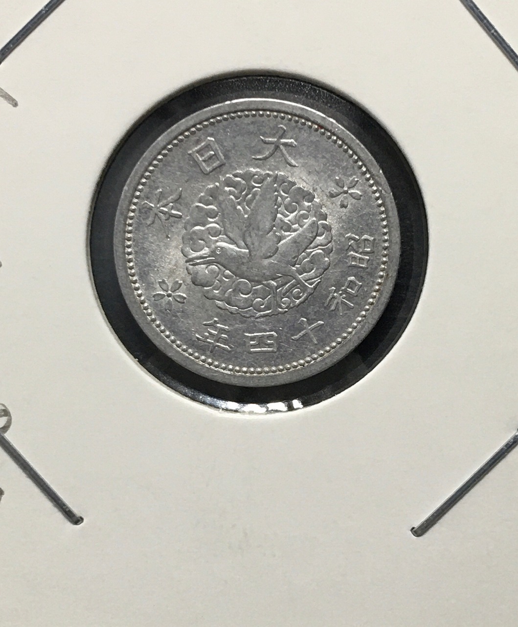 カラス 1銭/アルミ貨 昭和14年銘(1939) 日本近代貨幣シリーズ 極美品