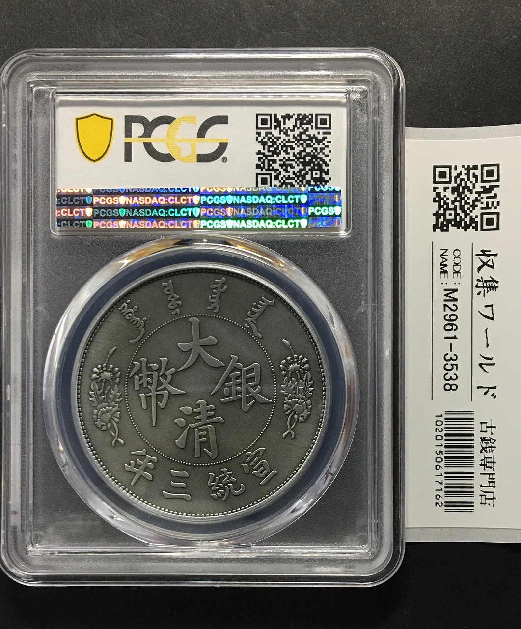 大清銀幣 壹圓/宣統3年 復刻銀メダル 無光プルーフ PCGS社PR70 | 収集