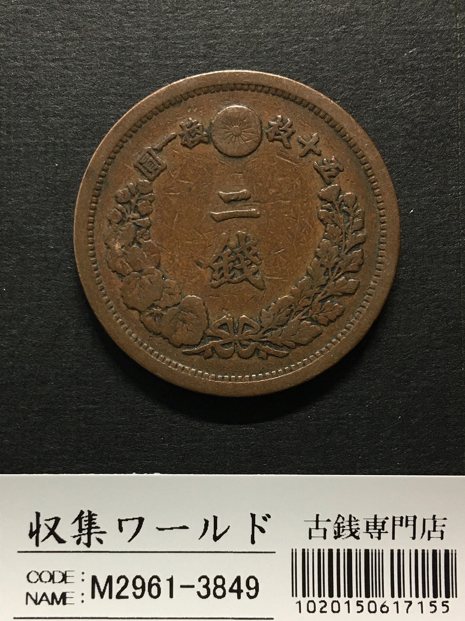 竜 1銭 1876年(明治9年銘)準特年 波ウロコ 1銭銅貨 流通並品 | 収集