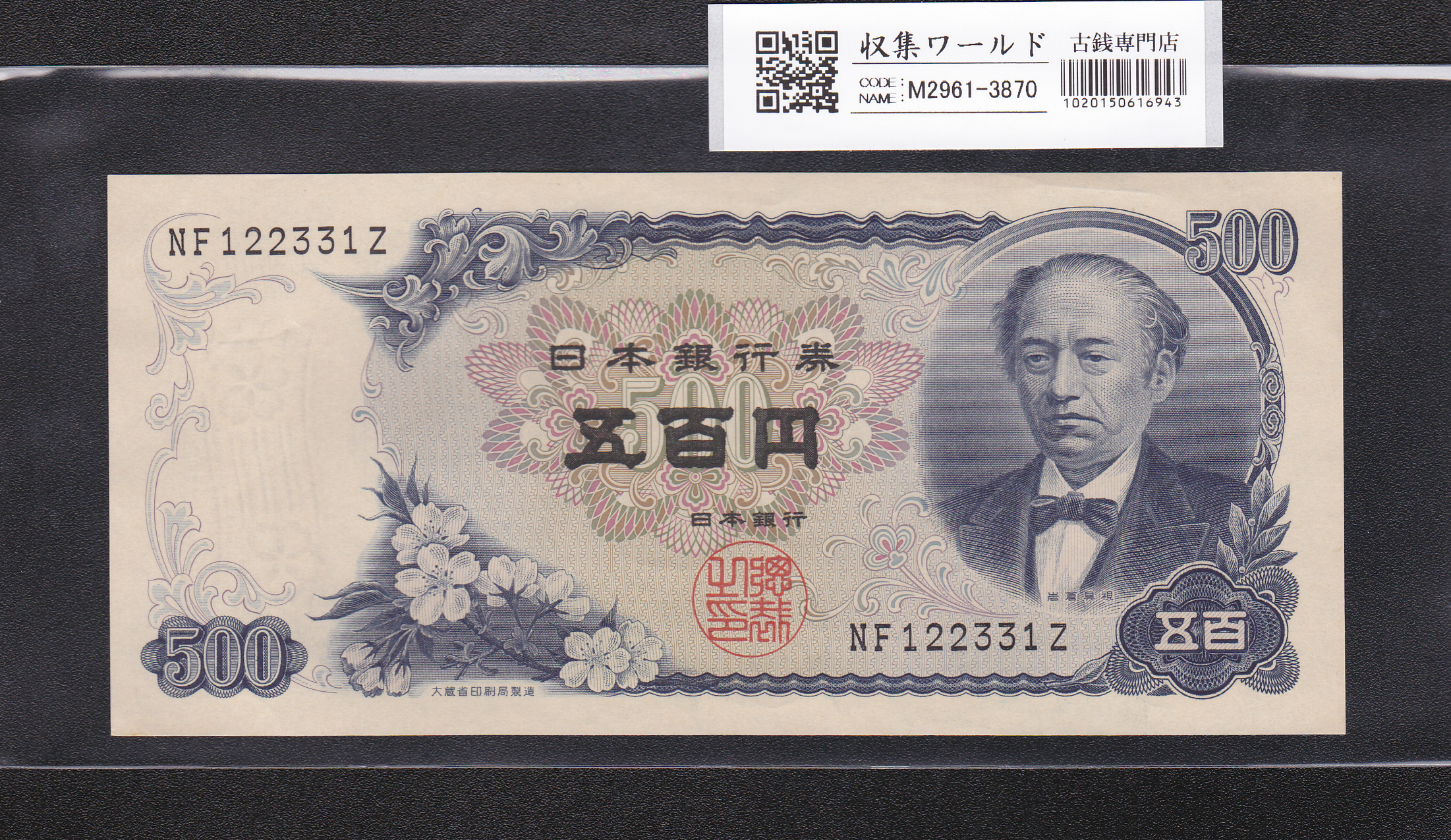 彩紋 5円札 昭和21年(1946) 日本銀行券A号 ロットNo.11726 印刷小ズレ