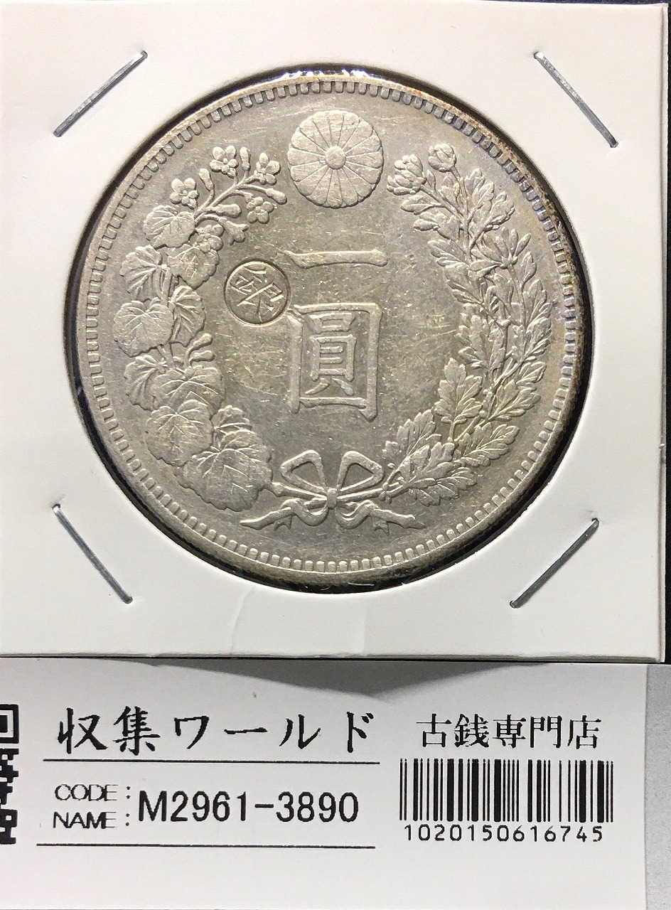 美品】明治時代27年(1984) 1円銀貨ドラゴンデザイン