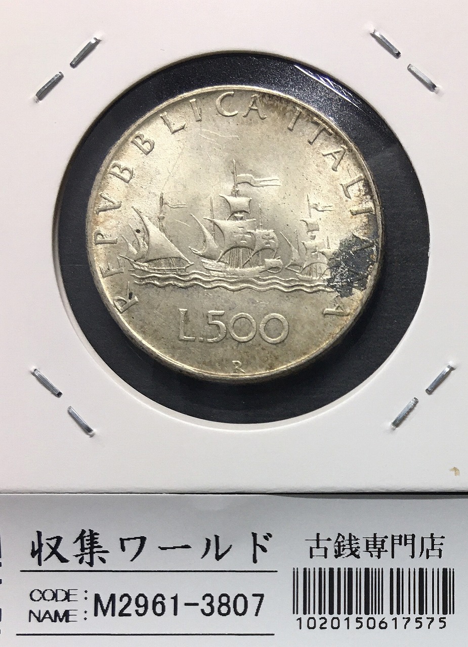 イタリア 500リラ銀貨/貴婦人 1960年〜サンタ・マリア号/コロンブス