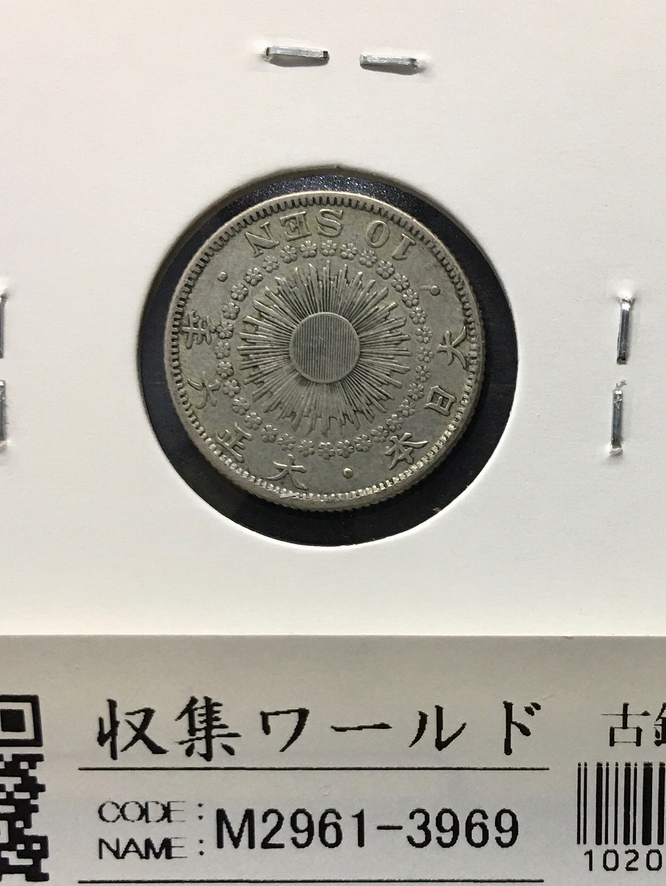 旭日 10銭銀貨/日本近代銀貨シリーズ (1913年銘) 大正2年 トーン/美品