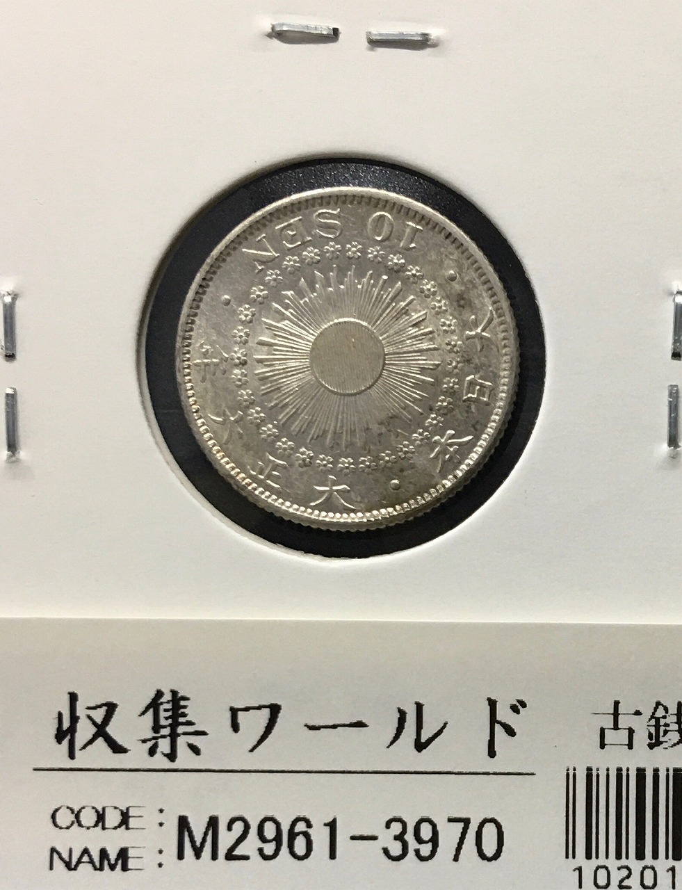 旭日竜 20銭銀貨 明治4年銘(1871) 欠銭 近代銀貨シリーズ 極美品
