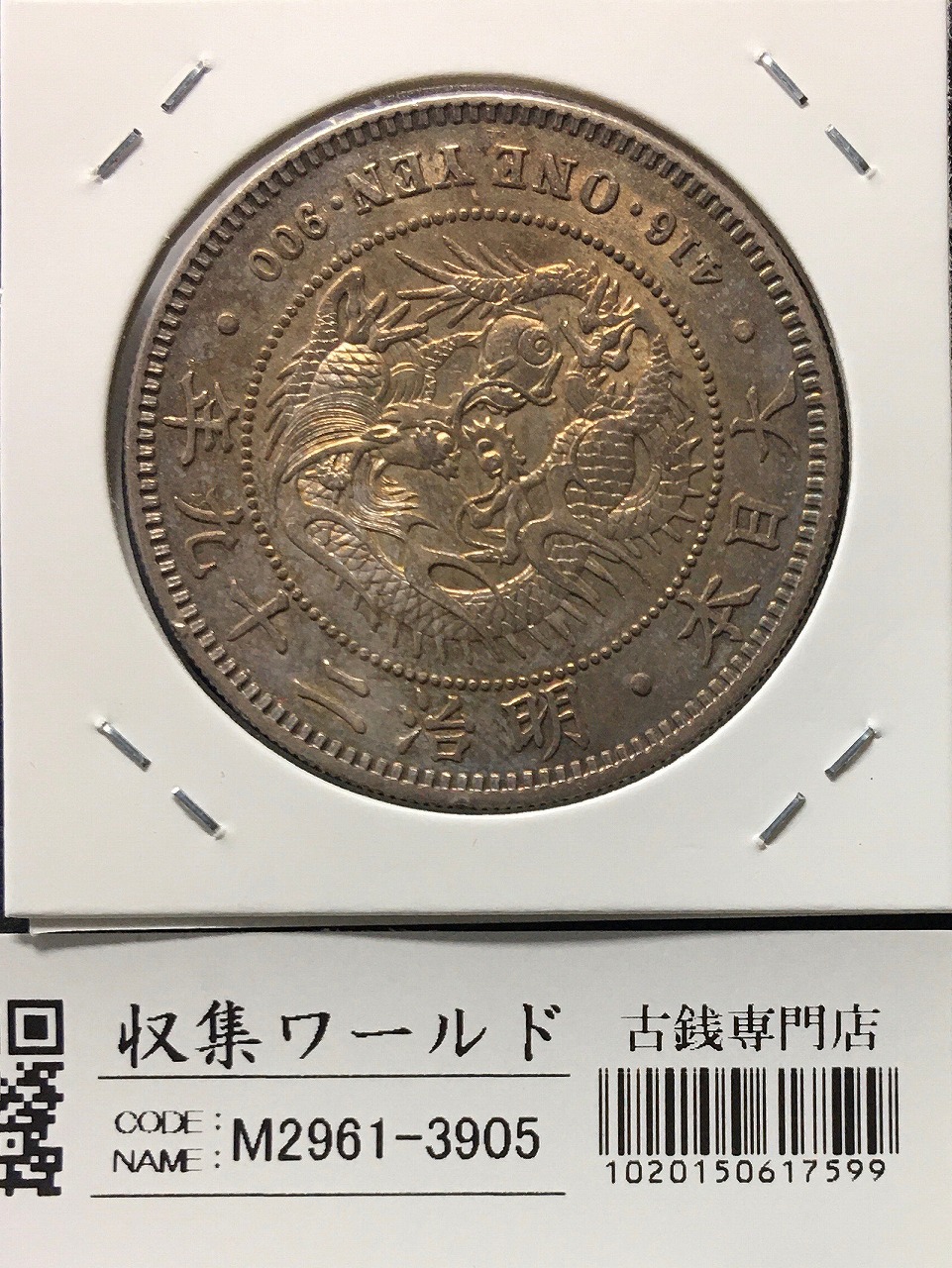 竜 5銭銀貨 明治 6年銘(1873年) タイプ1/明NC 五銭小型銀貨 PCGS-MS67