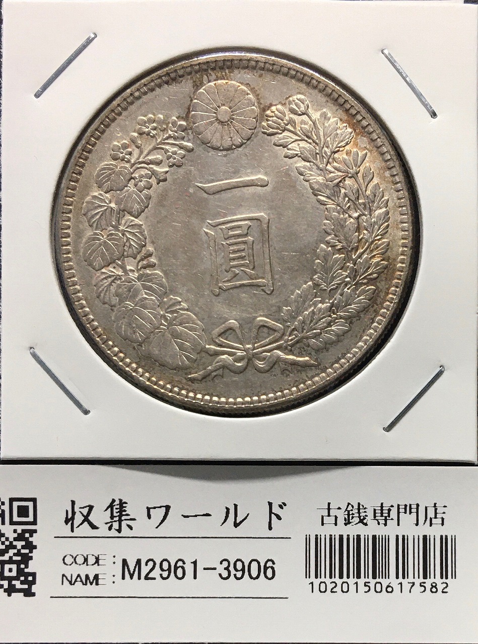 M*y様 1円銀貨 3枚セット