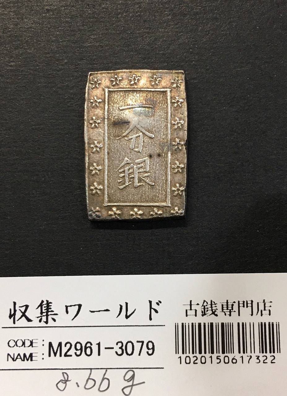 天保一分銀 天保8年〜安政元年(1837-1854)特徴銘版未選別/美品-3075