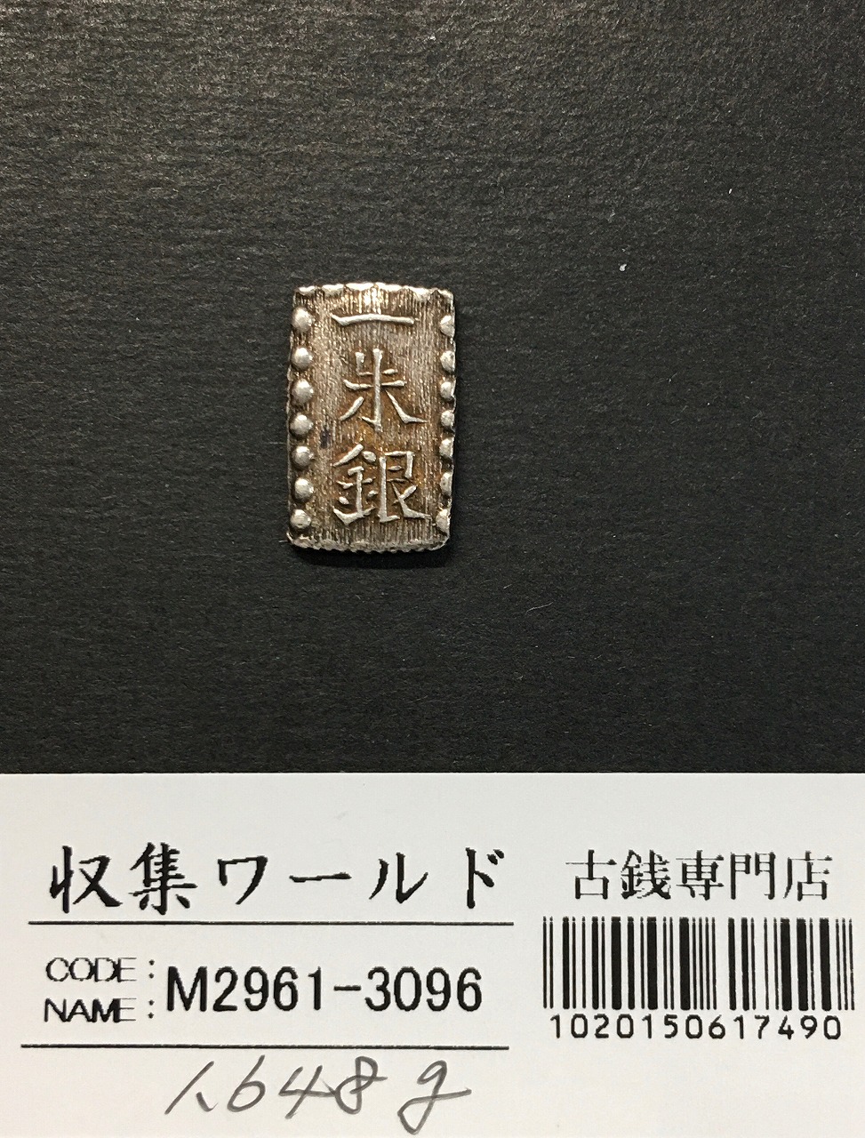 安政丁銀/豆板銀 安政6年〜慶応元年 (1859〜1865年) 実測16.12g 美品