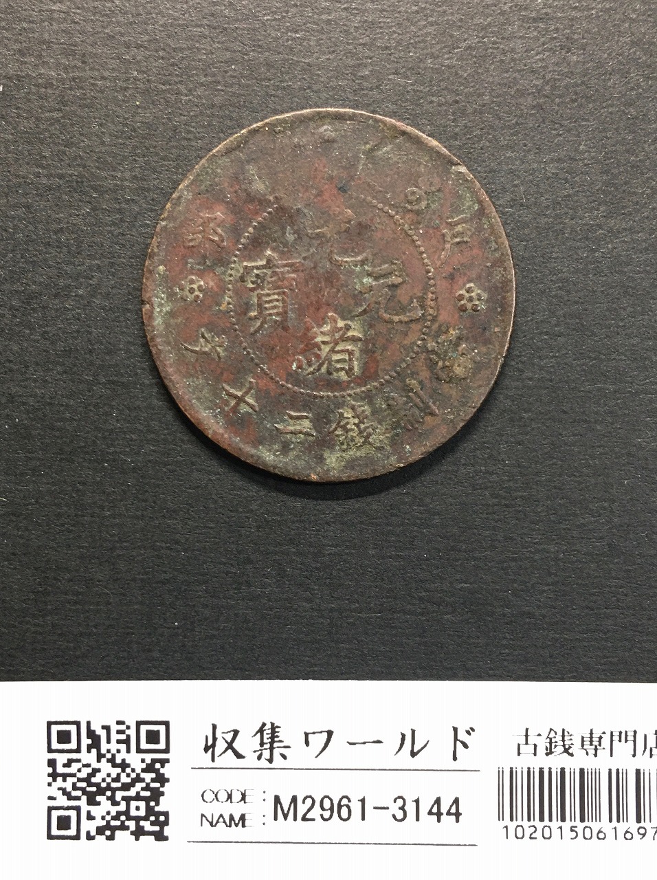中華民国 當十銅元/TEN CASH 銅貨/双旗マーク/1912年〜流通美品 | 収集