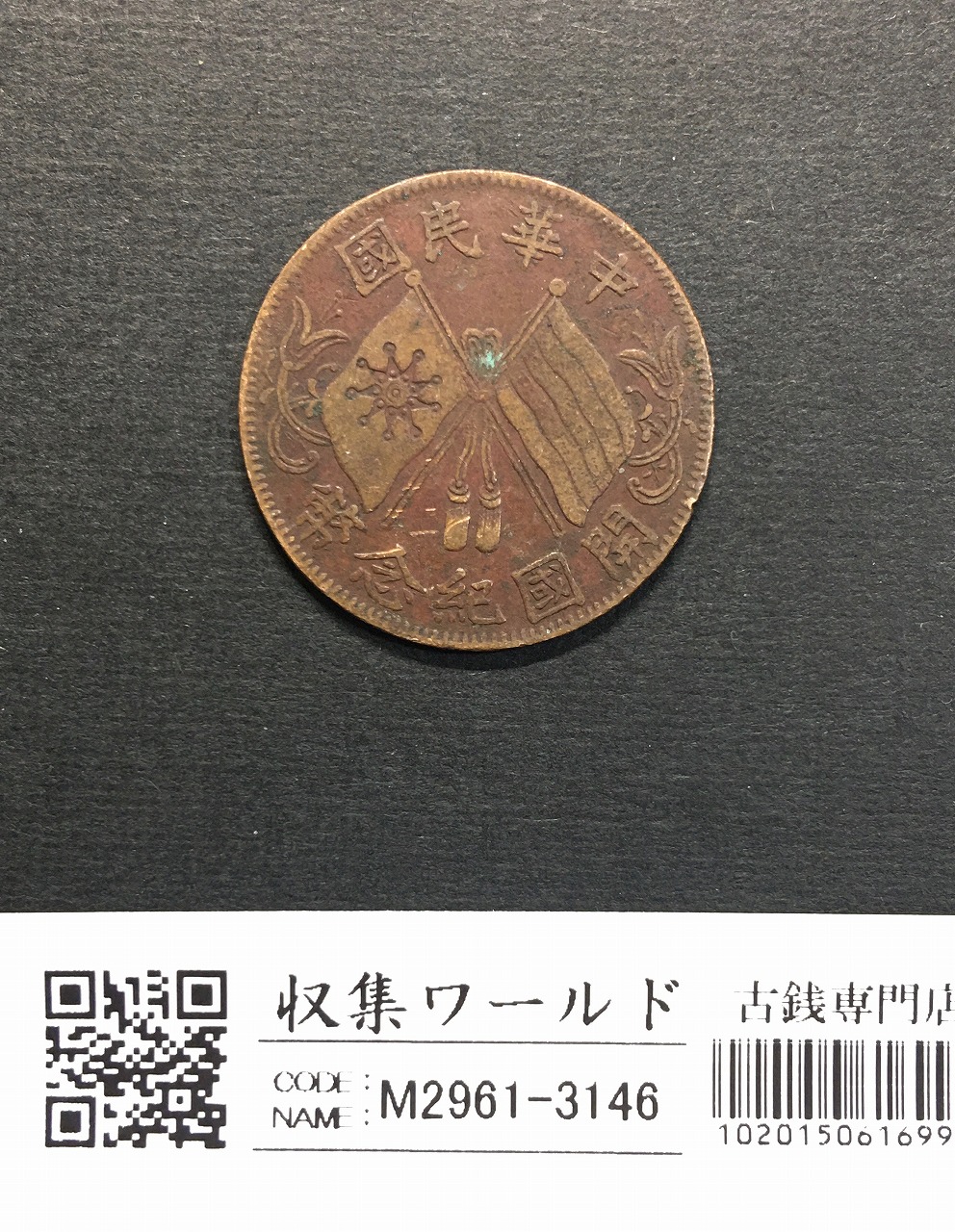 中華民国 當十銅元/TEN CASH 銅貨/双旗マーク/1912年〜流通美品 | 収集