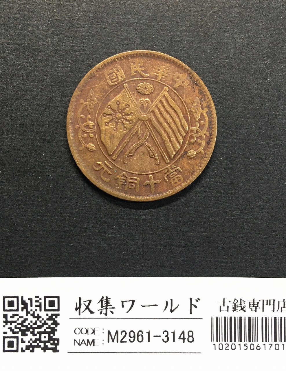 中華民国 開国記念 メカニズム通貨 MS 65 コイン 金額