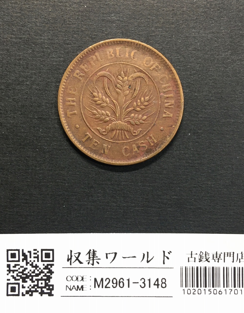 中華民国 當十銅元/TEN CASH 銅貨/双旗マーク/1912年〜流通美品 | 収集