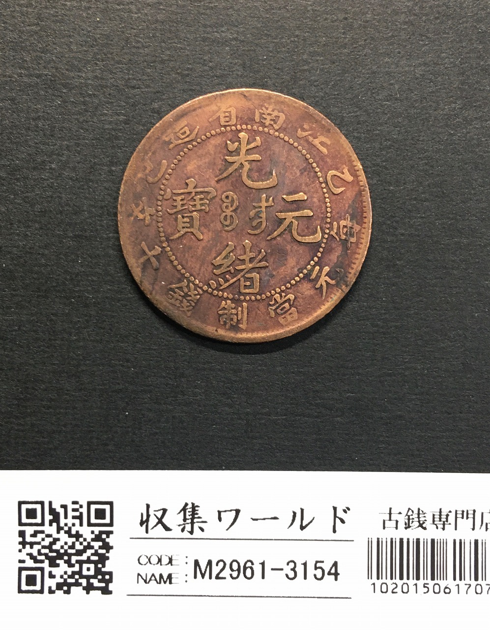 激レア 光緒元宝 大清銅幣 合背面 一文 黄銅貨 中国古銭 外国コイン