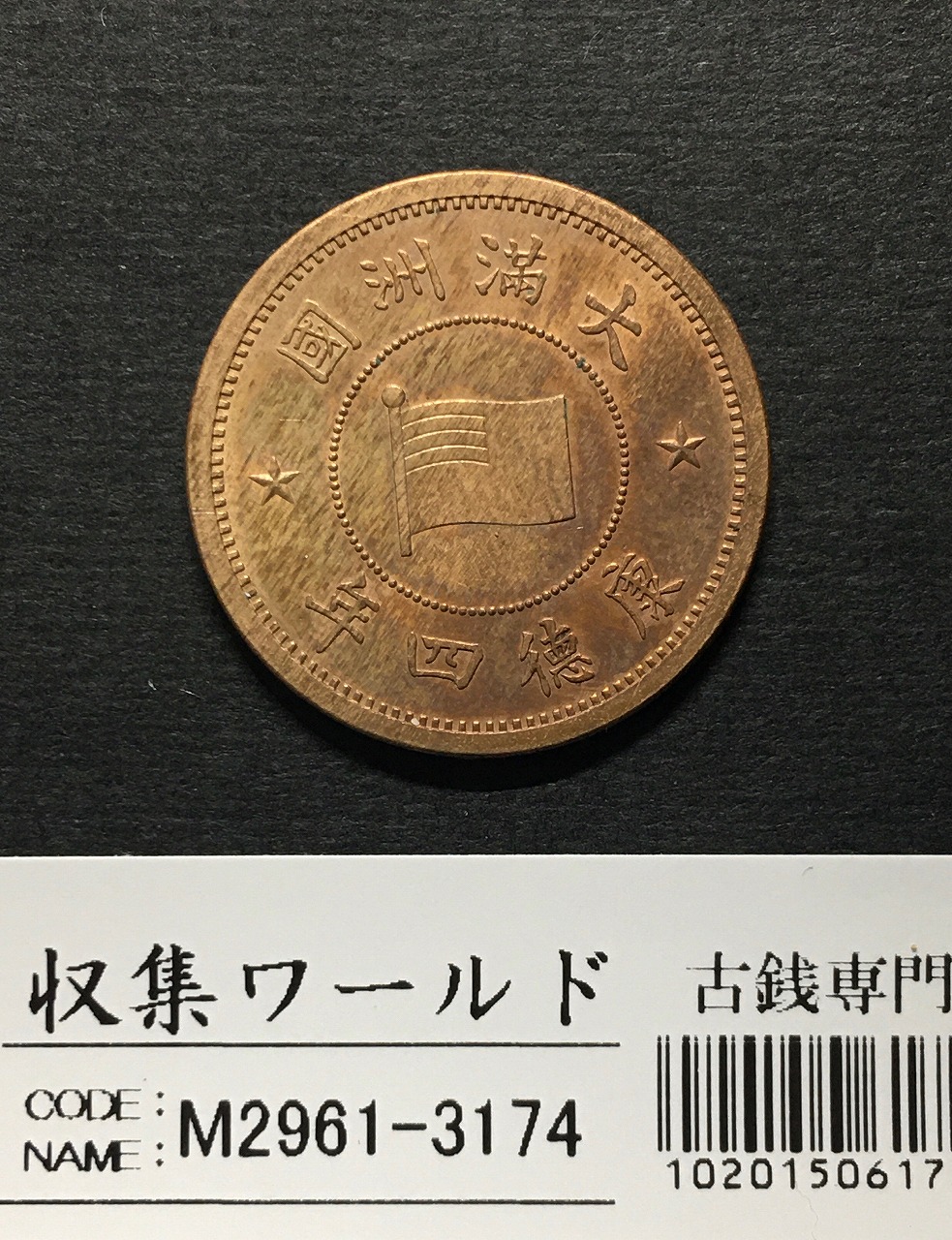 新春セール 中華人民共和国切手 古代貨幣シリーズ第一弾 1981年 美品