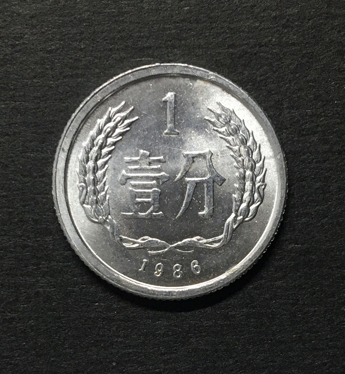 中国人民共和国 1分アルミ貨 1986年銘 中国ミントコイン 極美品 | 収集