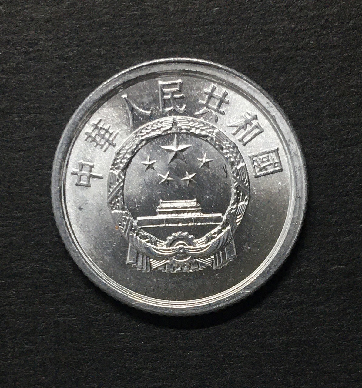中国人民共和国 1分アルミ貨 1986年銘 中国ミントコイン 極美品 | 収集