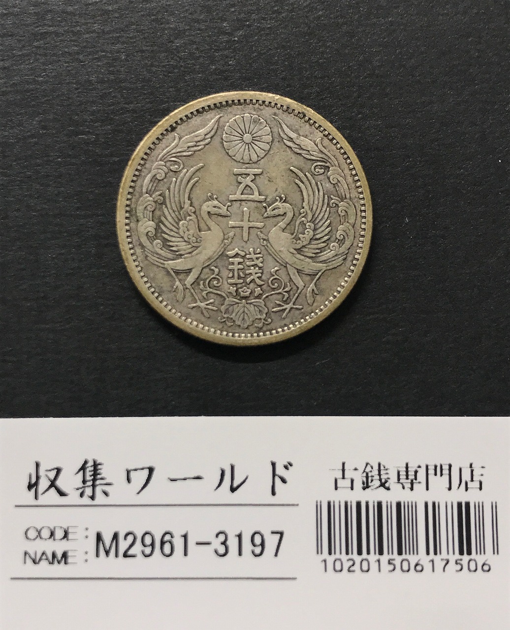 旭日五十銭銀貨 大正6年銘(1917年) 近代銀貨 旭日50銭 美品 | 収集ワールド