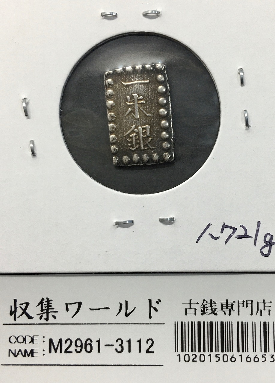 嘉永一朱銀 嘉永6年〜慶応元年(1853〜1865) 記号未選別 1.72g 美品