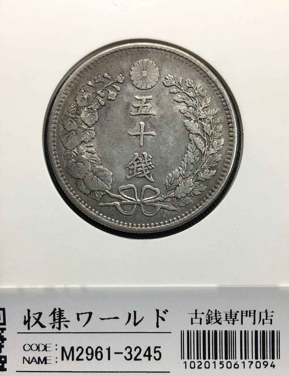 山*郎様 【本物保証】特年 大型 一圓銀貨 明治11年銘 深