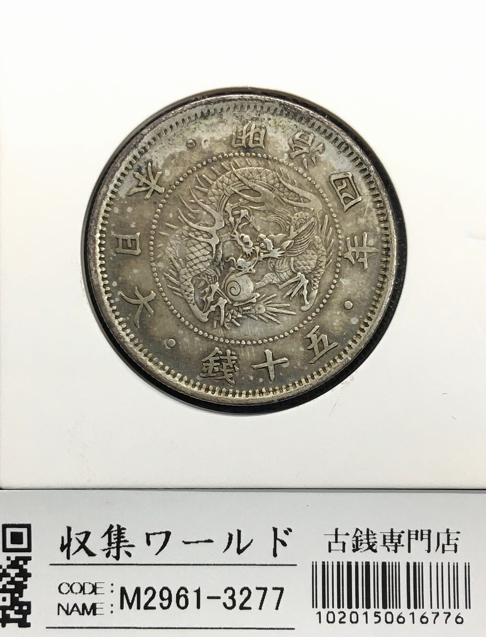 近代銀貨 鳳凰 小型50銭銀貨 大正12年銘(1922年) 50銭 美品 | 収集ワールド