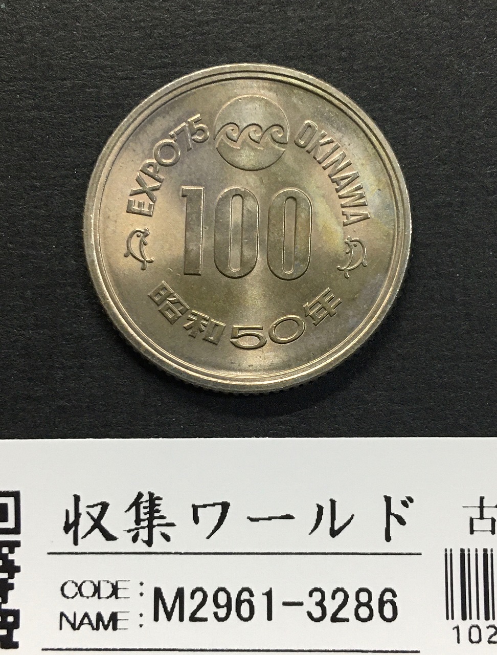 EXPO'75 沖縄海洋博覧会 昭和50年銘 100円記念白銅貨 極美品 | 収集