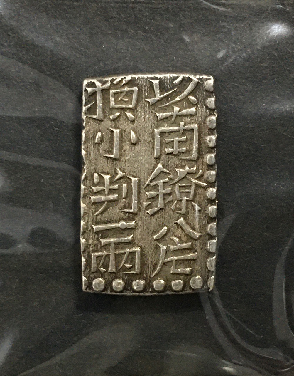 古南鐐二朱銀/寛政型 明和9年〜文政7年 (1772-1824) 実測 10.21g 極美