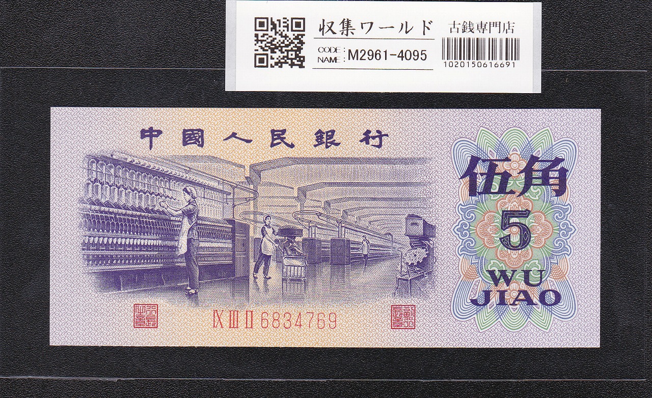 中国紙幣 1980年 50元 JZ17721243-希少品 | 収集ワールド