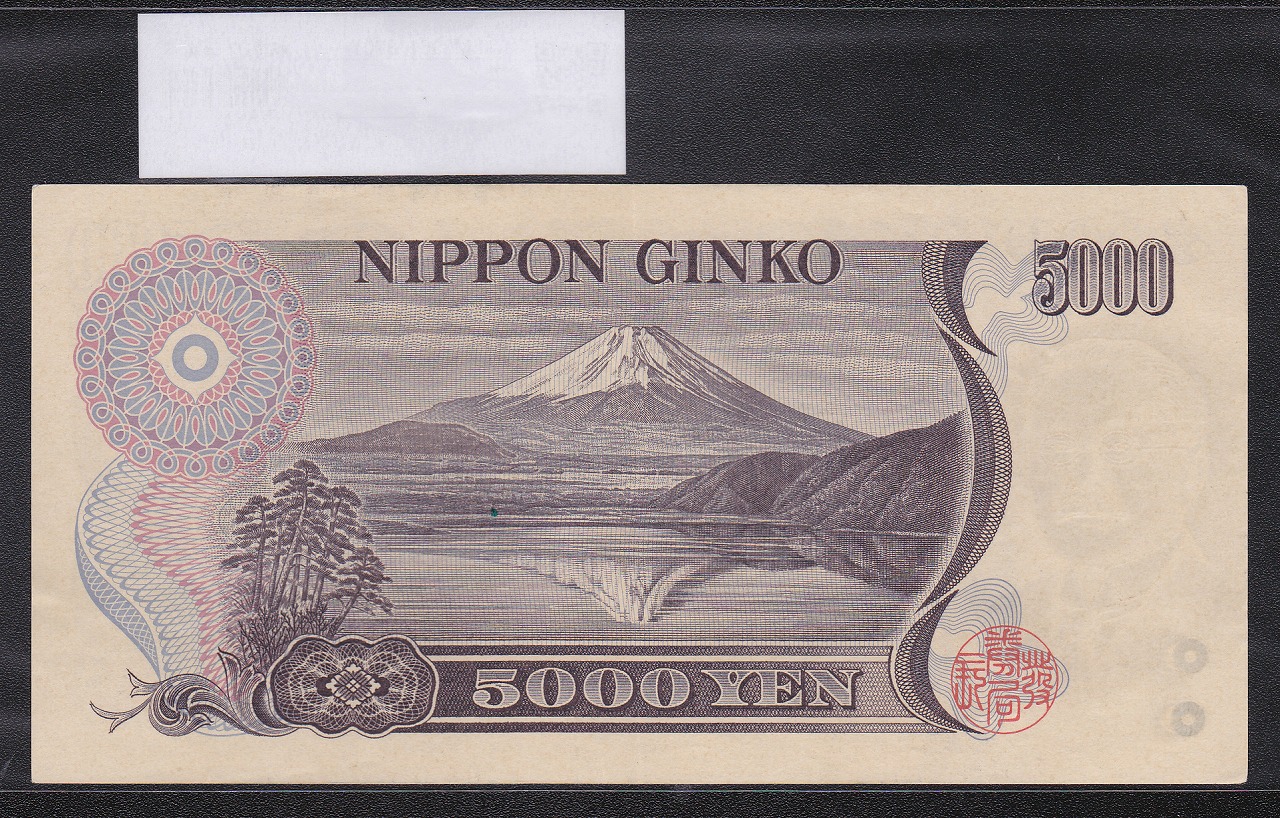 新渡戸 5000円札1984年大蔵省銘 褐色 2桁 CQ-V 極美品 | 収集ワールド