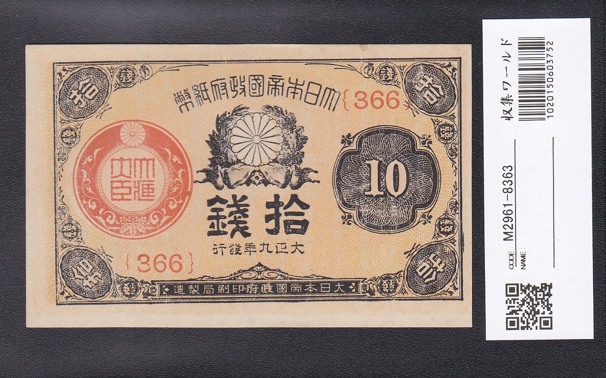改造兌換銀行券 武内宿禰 1円 漢数字 1889年 美品～極美品 | 収集ワールド